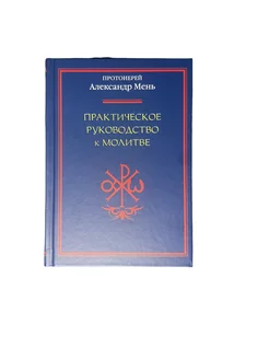 Практическое руководство к молитве. Александр Мень