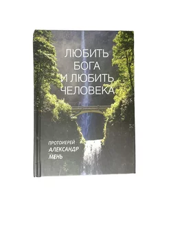 Любить Бога и любить человека. Александр Мень