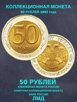 Монета России 50 рублей 1992 ЛМД биметалл подарок юбилейная