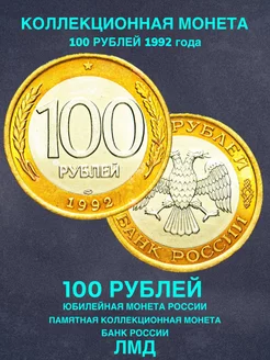 Монета России 100 рублей 1992 ЛМД биметалл подарок юбилейная