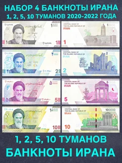 Набор 4 банкноты 1 2 5 10 туманов Иран иностранные купюры