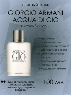 Духи Acqua Di Gio Pour Homme 100мл