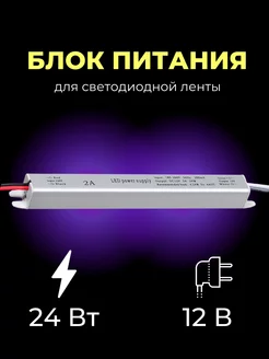 Блок питания для светодиодной ленты 12V, 24W