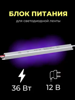 Блок питания для светодиодной ленты 12V, 36W