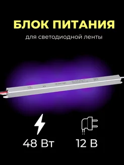 Блок питания для светодиодной ленты 12V, 48W