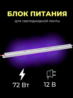 Блок питания для светодиодной ленты 12V, 72W