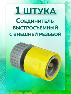 Коннектор быстросъемный для крана внешней резьбой 3 4 1шт