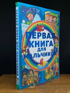 Первая книга для мальчиков