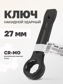 Ключ накидной ударный 27 мм