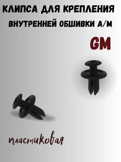 Клипса для крепления внутренней обшивки GM 100шт