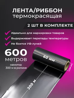 Риббон Wax 60х300м. 2 шт