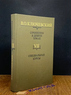 Ключевский. Сочинения в девяти томах. Том 7