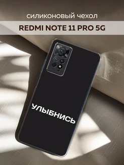 Чехол на Redmi Note 11 Pro 5G