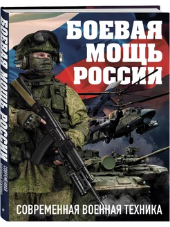 Боевая мощь России. Современная военная техника