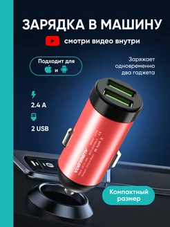 Автомобильное зарядное устройство для телефона 2 USB, 2,4А