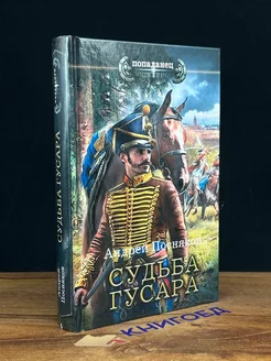 Судьба гусара