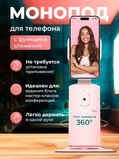 Монопод для телефона с функцией слежения AI-360