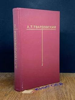 А. Т. Твардовский. Собрание сочинений в шести томах. Том 2