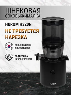 Соковыжималка шнековая H320N, черный