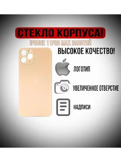 Крышка задняя стеклянная на iPhone 11 Pro Max