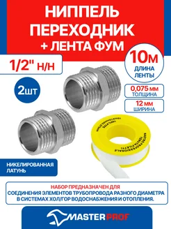 Ниппель (бочонок) 1 2" н н, 2 шт + лента ФУМ 10 м