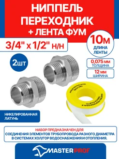 Ниппель - переходник 3 4" х 1 2", 2 шт + лента ФУМ 10 м