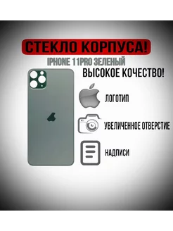 Крышка задняя стеклянная на iPhone 11 Pro