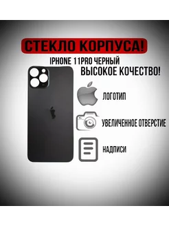 Крышка задняя стеклянная на iPhone 11 Pro