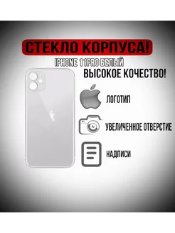 Крышка задняя стеклянная на iPhone 11 Pro