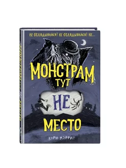 Монстрам тут не место (#1)