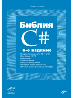 Библия C#. 6-е изд