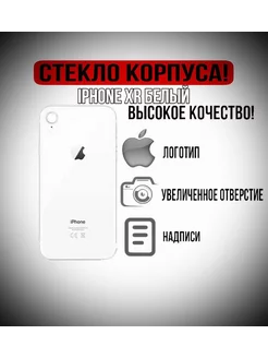 Задняя крышка iPhone XR айфон