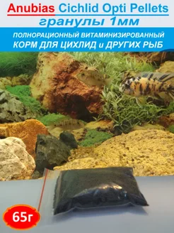 Cichlid Opti Pellets Корм для цихлид (гранулы 1мм) 65г