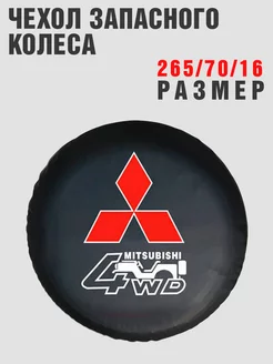 Чехол запасного колеса MITSUBISHI 265 70 16 кож-зам