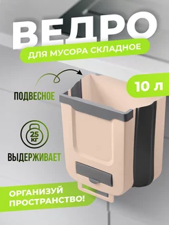 Ведро для мусора складное кухонное 10 л