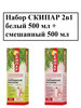 Набор 2в1 белый 500 мл + смешанный 500 мл бренд СКИПАР продавец Продавец № 663285