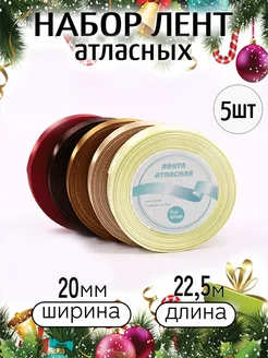 Лента атласная упаковочная 20мм Набор 5шт × 22,5м (±1м)