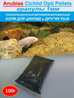 Cichlid Opti Pellets Корм для цихлид (гранулы 1мм) 100г