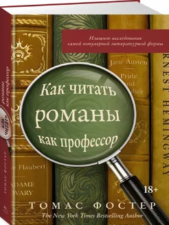 Как читать романы как профессор. Изящное исследование