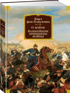 О войне. Важнейшие принципы войны