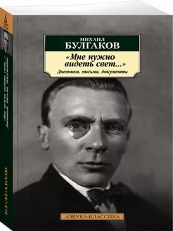 Мне нужно видеть свет. Дневники, письма, документы