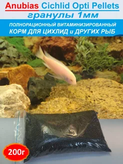 Cichlid Opti Pellets Корм для цихлид (гранулы 1мм) 200г