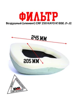 Фильтр воздушный (элемент) CRF 250 KAYO K1 BSE J1-J2