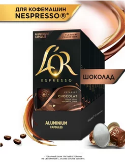 Капсулы для кофемашины Nespresso Espresso Шоколад, 100 шт