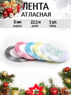 Лента атласная упаковочная 0,6 см Набор 5шт.×22,5м (±1м)