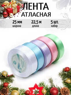 Лента атласная упаковочная 2,5 см Набор 5шт.×22,5м (±1м)