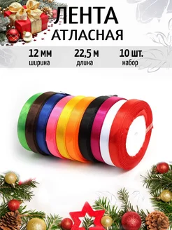 Лента атласная упаковочная 1,2 см Набор 10шт.×22,5м (±1м)