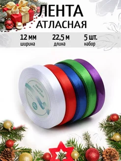 Лента атласная упаковочная 1,2 см Набор 5шт.×22,5м (±1м)