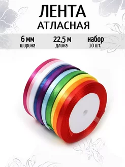 Лента атласная упаковочная 0,6 см Набор 10шт.×22,5м (±1м)