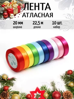 Лента атласная упаковочная 2 см Набор 10шт.×22,5м (±1м)